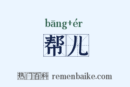 帮儿是什么意思的图片